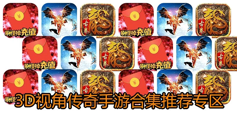 3D视角传奇手游合集推荐专区