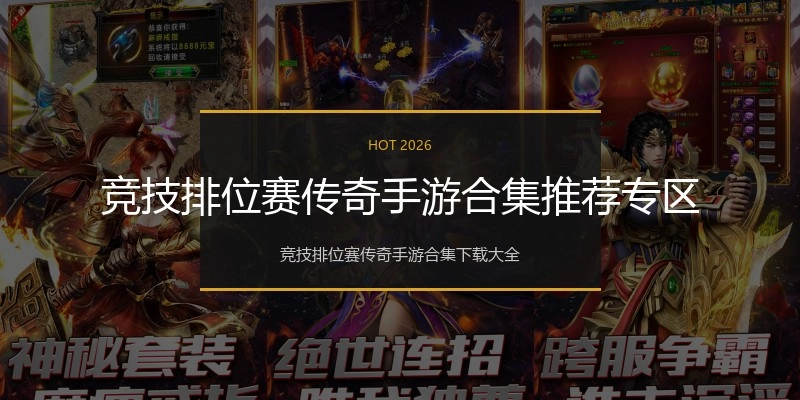竞技排位赛传奇手游合集推荐专区