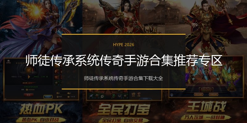 师徒传承系统传奇手游合集推荐专区