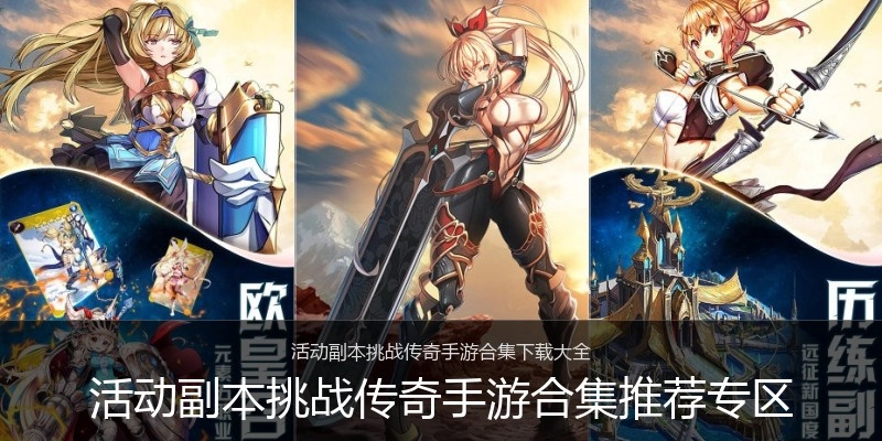 活动副本挑战传奇手游合集推荐专区