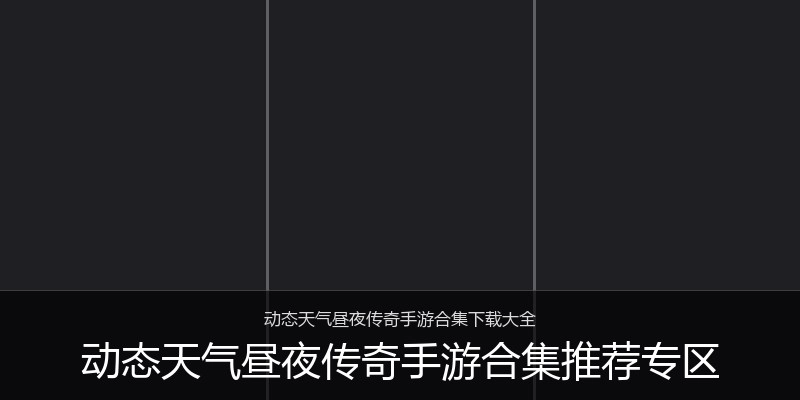 动态天气昼夜传奇手游合集推荐专区