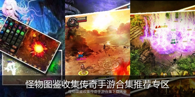 怪物图鉴收集传奇手游合集推荐专区