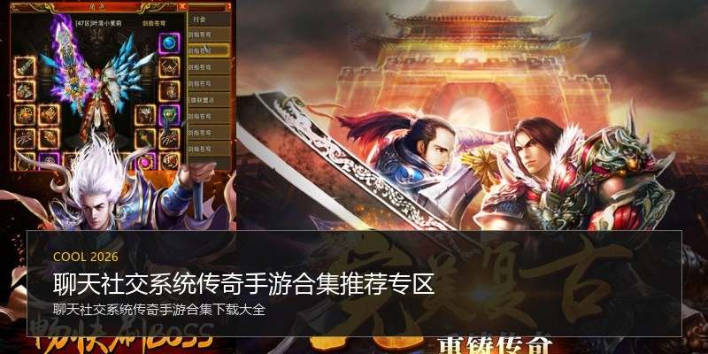 聊天社交系统传奇手游合集推荐专区