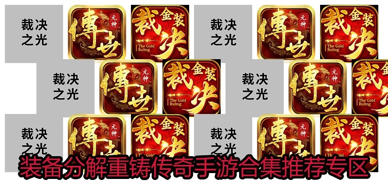 装备分解重铸传奇手游合集推荐专区