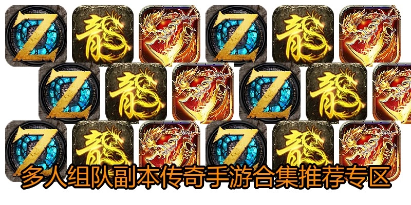 多人组队副本传奇手游合集推荐专区
