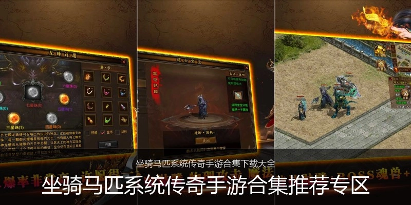 坐骑马匹系统传奇手游合集推荐专区