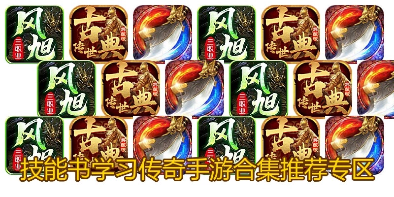 技能书学习传奇手游合集推荐专区