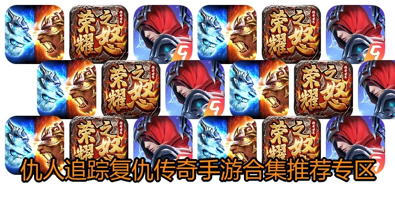 仇人追踪复仇传奇手游合集推荐专区