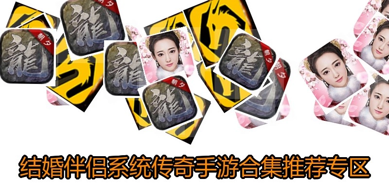结婚伴侣系统传奇手游合集推荐专区