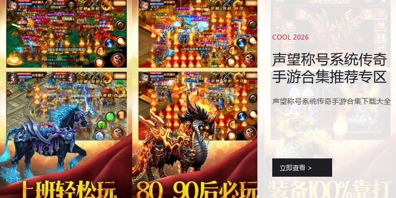 声望称号系统传奇手游合集推荐专区