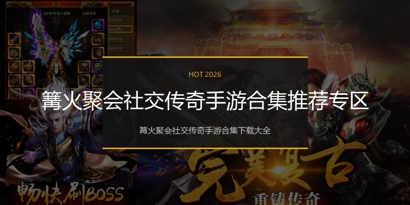 篝火聚会社交传奇手游合集推荐专区