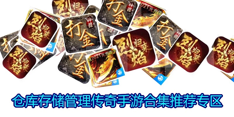 仓库存储管理传奇手游合集推荐专区