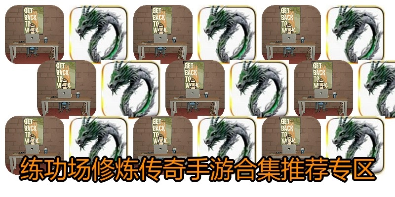 练功场修炼传奇手游合集推荐专区