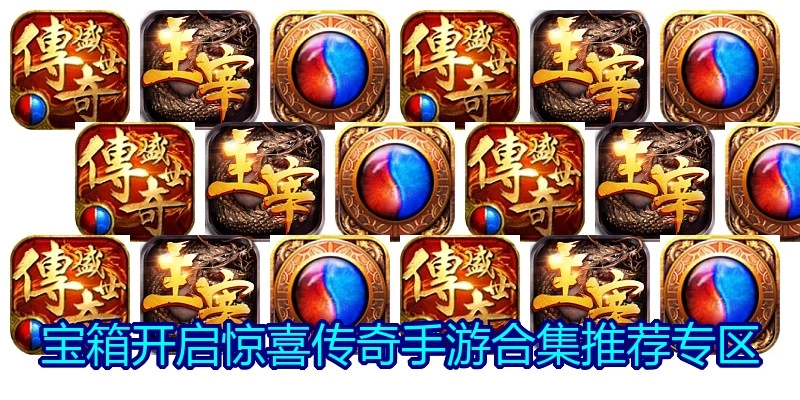 宝箱开启惊喜传奇手游合集推荐专区