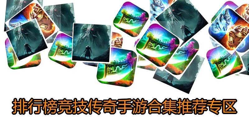 排行榜竞技传奇手游合集推荐专区