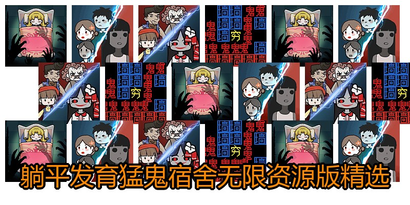 躺平发育猛鬼宿舍无限资源版精选