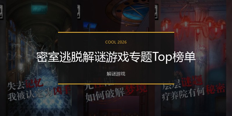 密室逃脱解谜游戏专题Top榜单