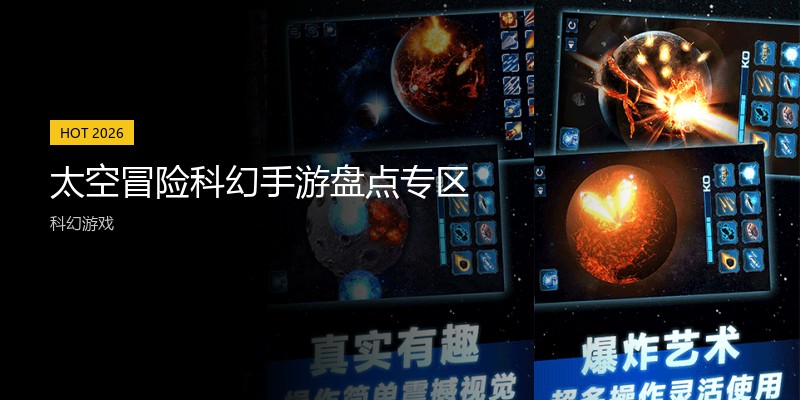太空冒险科幻手游盘点专区