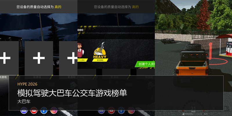 模拟驾驶大巴车公交车游戏榜单