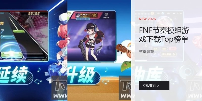 FNF节奏模组游戏下载Top榜单