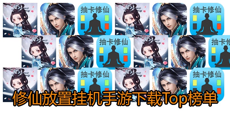 修仙放置挂机手游下载Top榜单