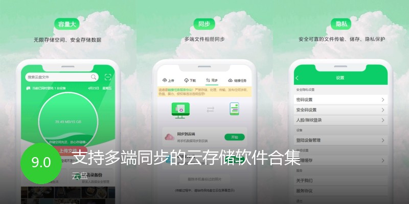 支持多端同步的云存储软件合集