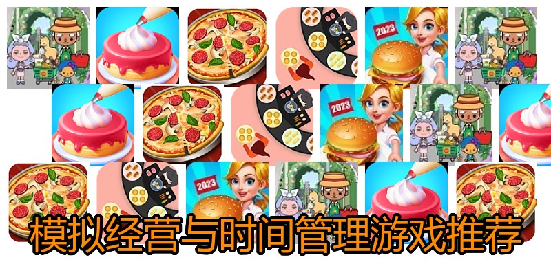 模拟经营与时间管理游戏推荐
