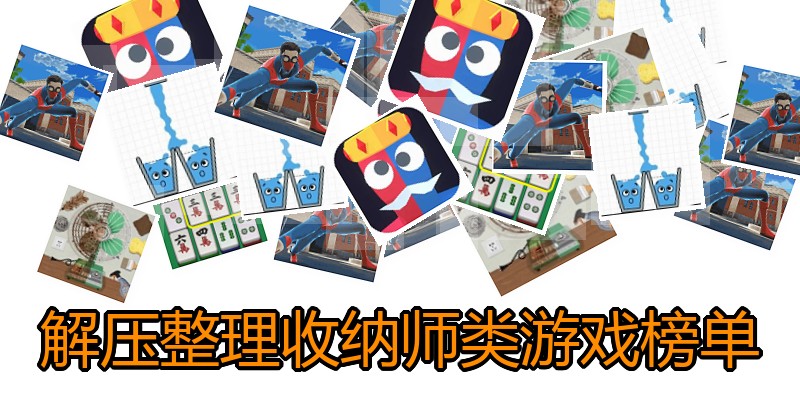 解压整理收纳师类游戏榜单
