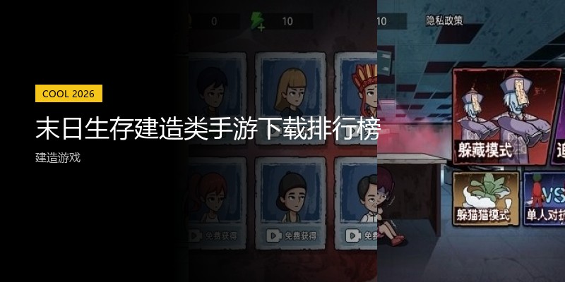 末日生存建造类手游下载排行榜