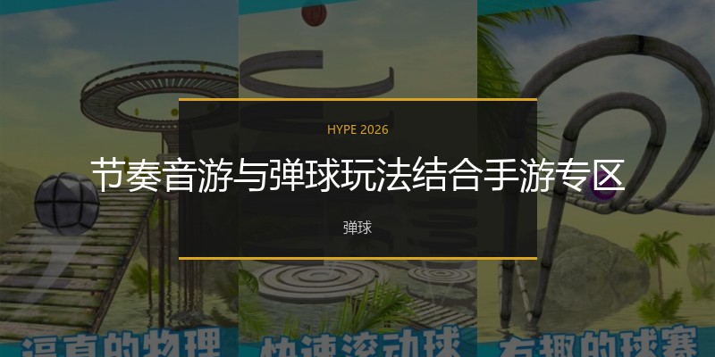 节奏音游与弹球玩法结合手游专区