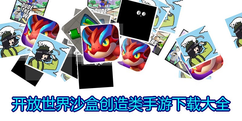 开放世界沙盒创造类手游下载大全