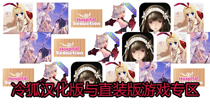 冷狐汉化版与直装版游戏专区