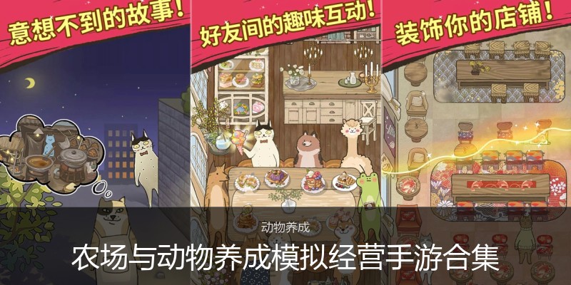 农场与动物养成模拟经营手游合集