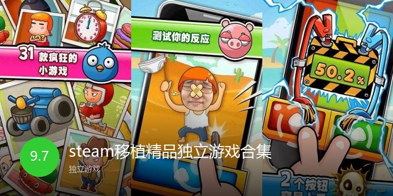steam移植精品独立游戏合集
