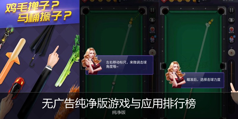 无广告纯净版游戏与应用排行榜