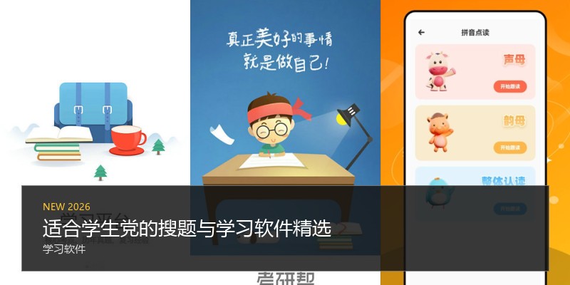 适合学生党的搜题与学习软件精选