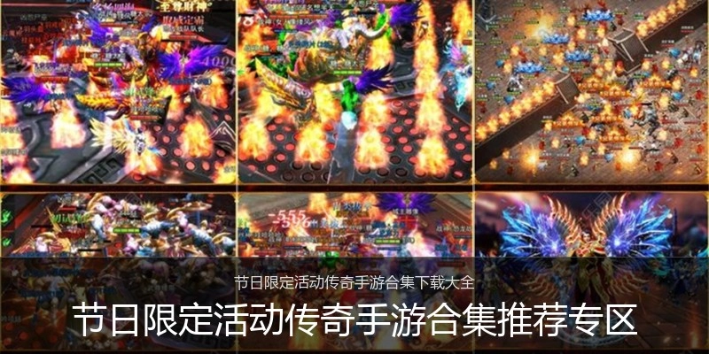 节日限定活动传奇手游合集推荐专区