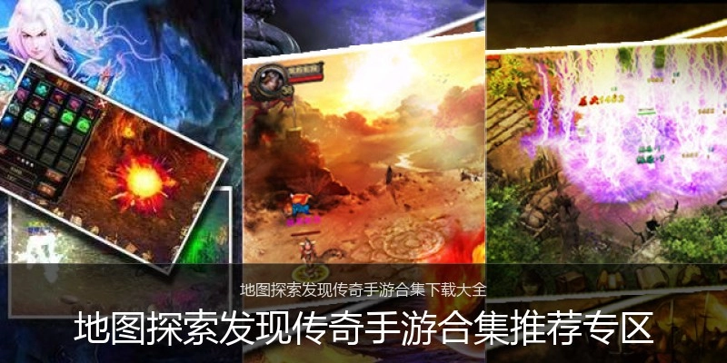 地图探索发现传奇手游合集推荐专区