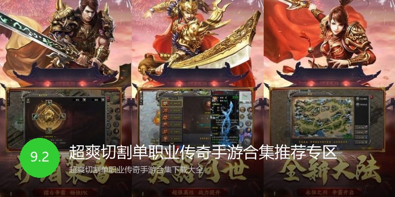 超爽切割单职业传奇手游合集推荐专区