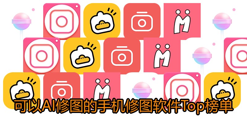 可以AI修图的手机修图软件Top榜单