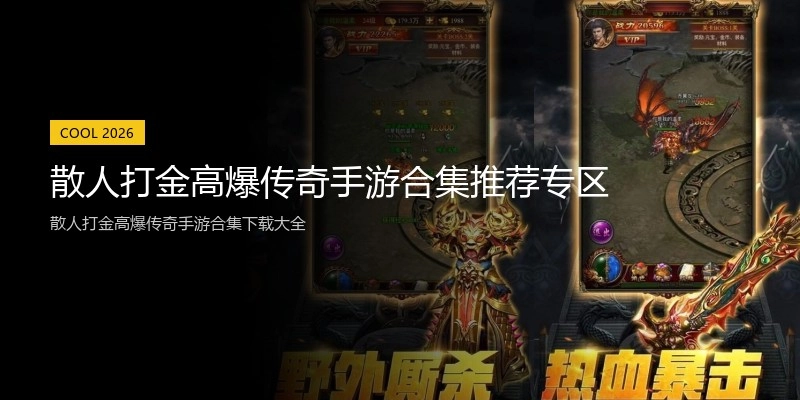 散人打金高爆传奇手游合集推荐专区