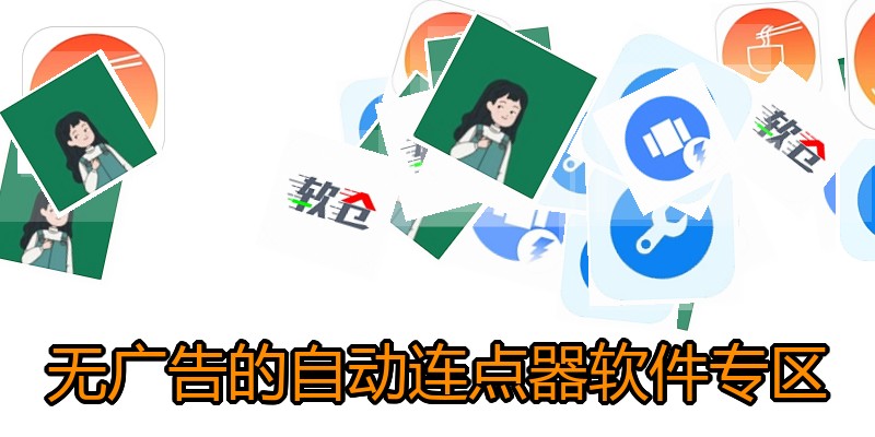 无广告的自动连点器软件专区