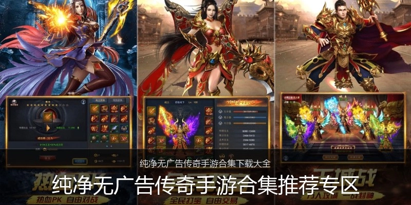 纯净无广告传奇手游合集推荐专区