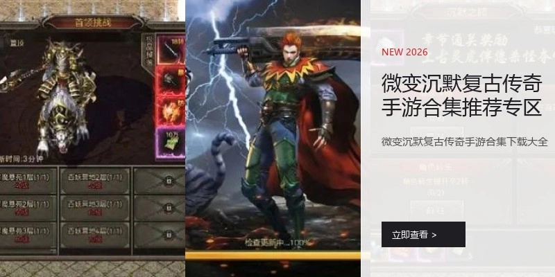 微变沉默复古传奇手游合集推荐专区