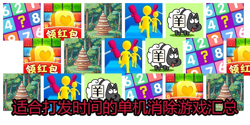 适合打发时间的单机消除游戏汇总