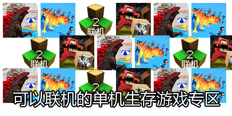 可以联机的单机生存游戏专区