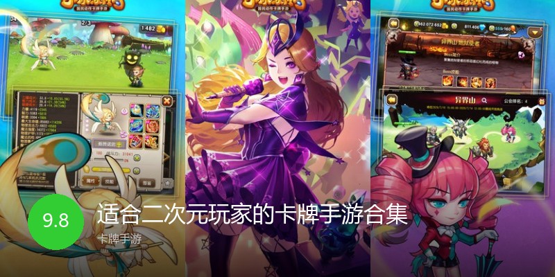 适合二次元玩家的卡牌手游合集
