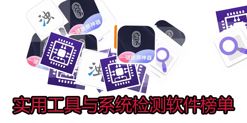 实用工具与系统检测软件榜单