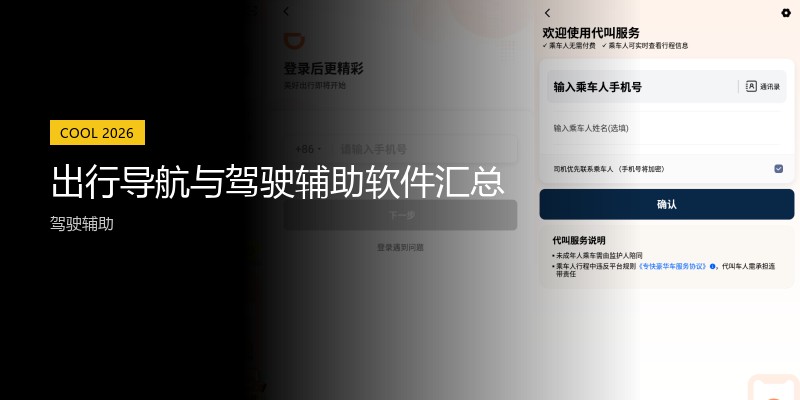 出行导航与驾驶辅助软件汇总