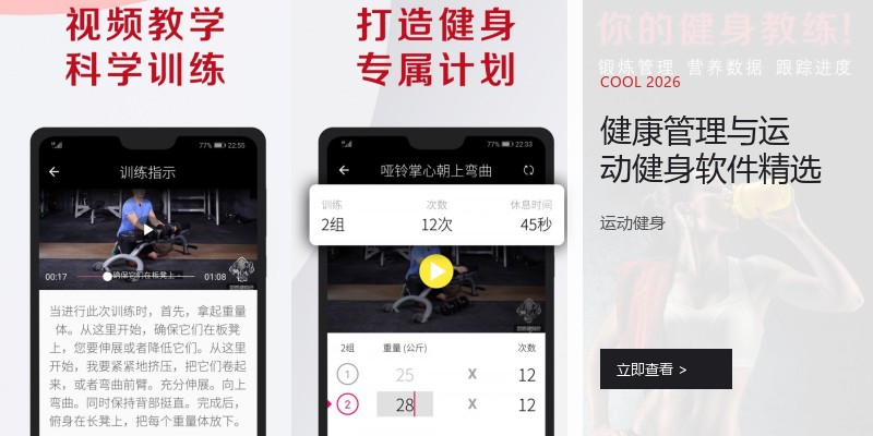 健康管理与运动健身软件精选